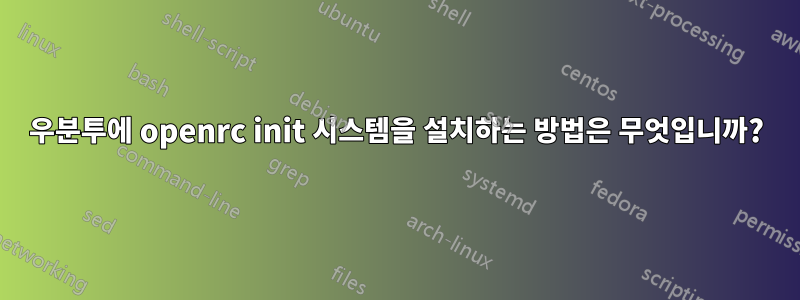 우분투에 openrc init 시스템을 설치하는 방법은 무엇입니까?