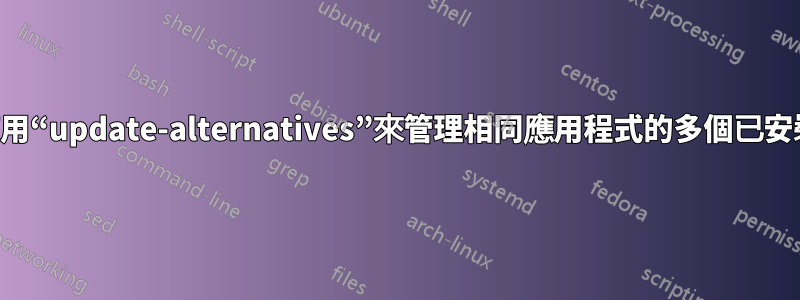 如何使用“update-alternatives”來管理相同應用程式的多個已安裝版本