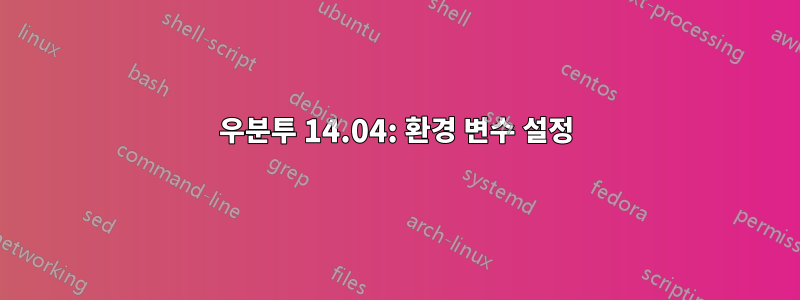 우분투 14.04: 환경 변수 설정