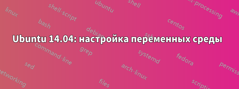 Ubuntu 14.04: настройка переменных среды 