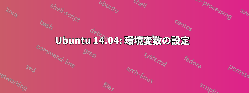 Ubuntu 14.04: 環境変数の設定 