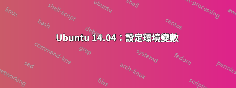 Ubuntu 14.04：設定環境變數