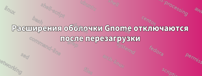 Расширения оболочки Gnome отключаются после перезагрузки