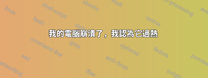 我的電腦崩潰了，我認為它過熱