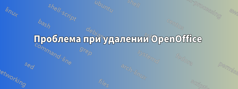 Проблема при удалении OpenOffice