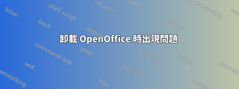 卸載 OpenOffice 時出現問題