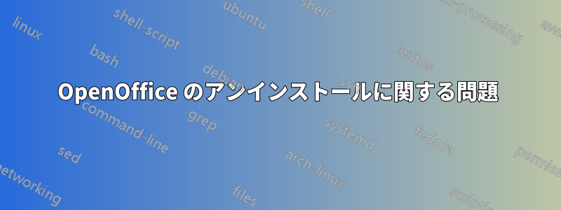 OpenOffice のアンインストールに関する問題