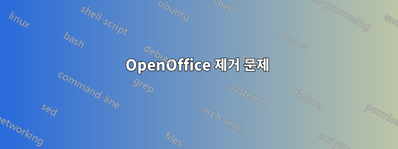 OpenOffice 제거 문제