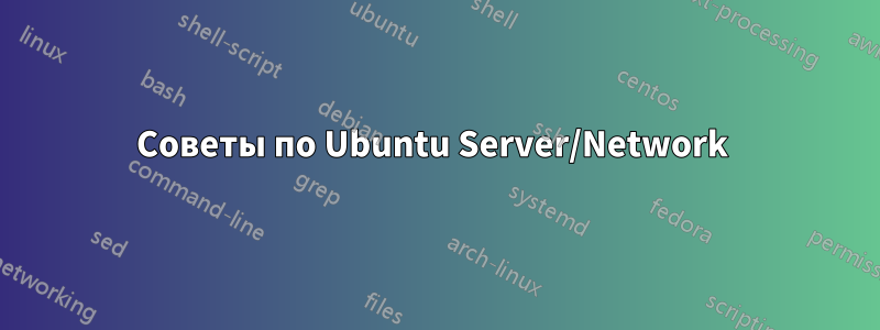 Советы по Ubuntu Server/Network 