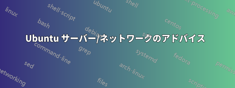 Ubuntu サーバー/ネットワークのアドバイス 