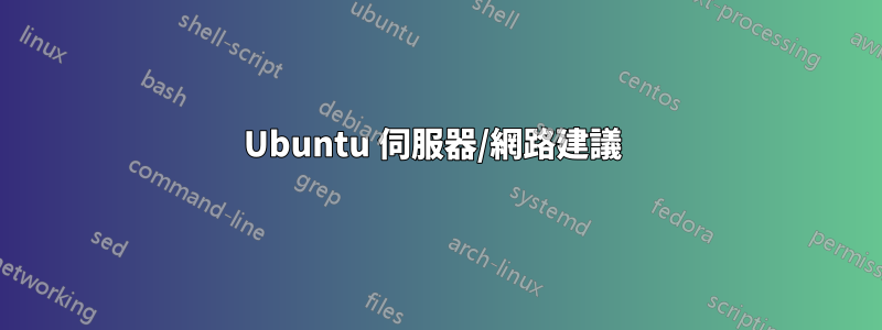 Ubuntu 伺服器/網路建議 