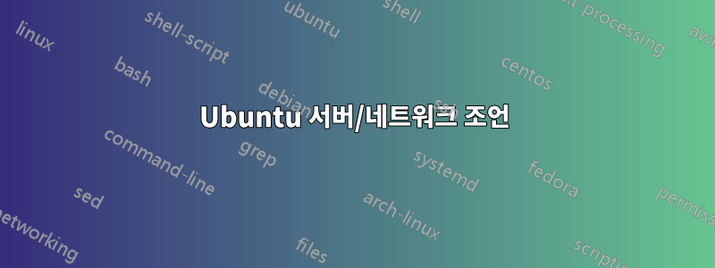 Ubuntu 서버/네트워크 조언