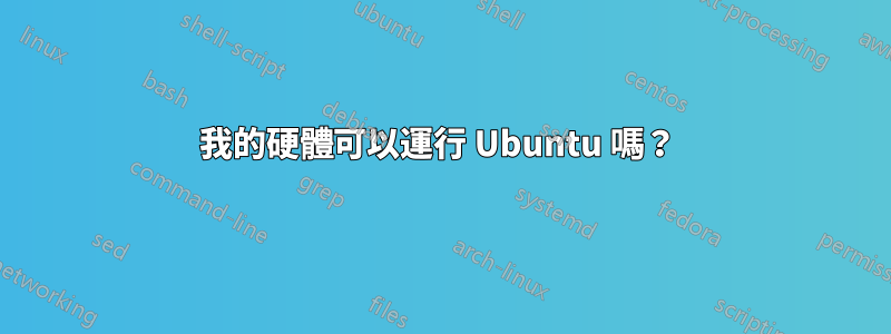 我的硬體可以運行 Ubuntu 嗎？ 