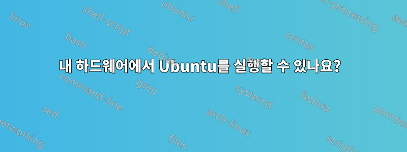 내 하드웨어에서 Ubuntu를 실행할 수 있나요? 