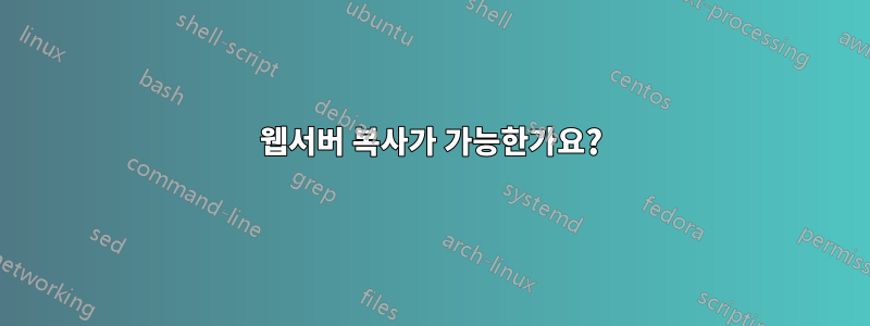 웹서버 복사가 가능한가요?