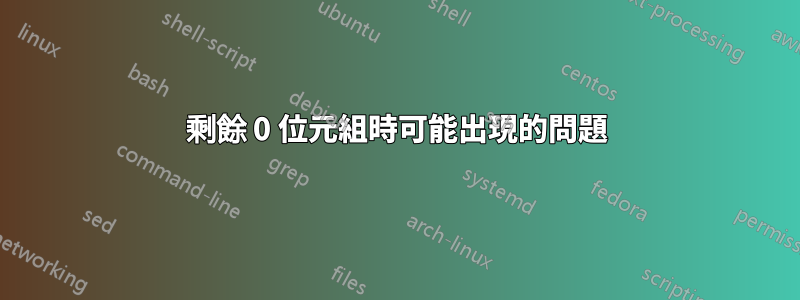 剩餘 0 位元組時可能出現的問題