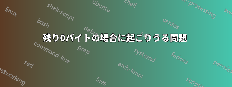 残り0バイトの場合に起こりうる問題