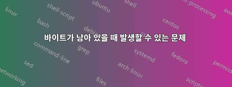 0바이트가 남아 있을 때 발생할 수 있는 문제