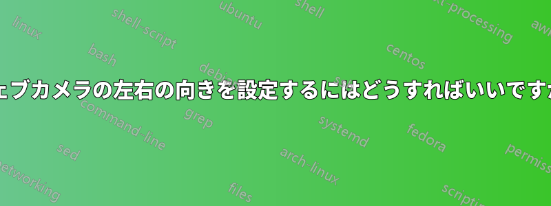 ウェブカメラの左右の向きを設定するにはどうすればいいですか?