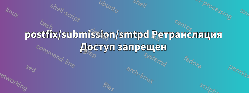 postfix/submission/smtpd Ретрансляция Доступ запрещен