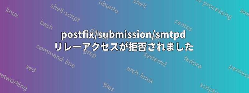 postfix/submission/smtpd リレーアクセスが拒否されました