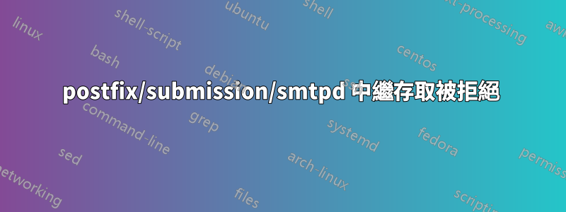 postfix/submission/smtpd 中繼存取被拒絕