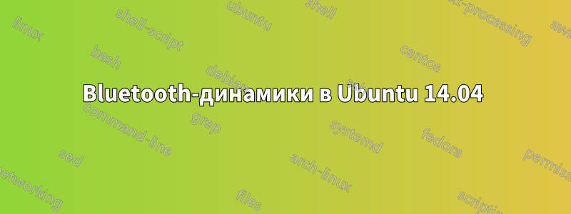 Bluetooth-динамики в Ubuntu 14.04