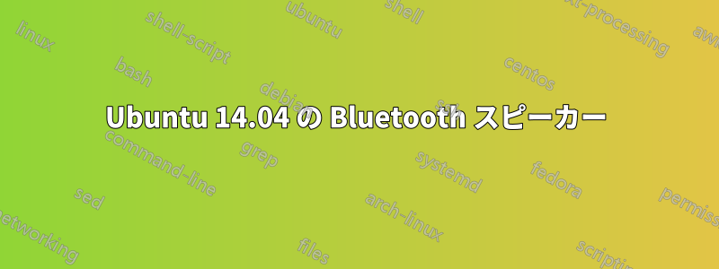 Ubuntu 14.04 の Bluetooth スピーカー