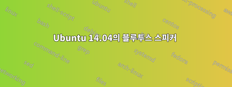 Ubuntu 14.04의 블루투스 스피커