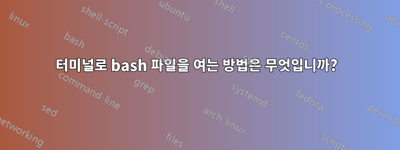 터미널로 bash 파일을 여는 방법은 무엇입니까? 