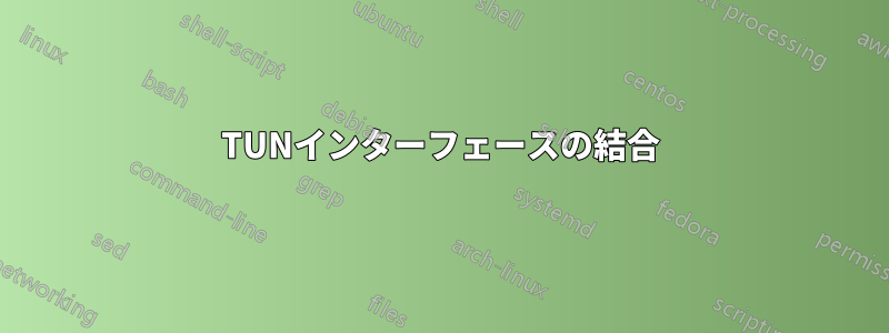 TUNインターフェースの結合