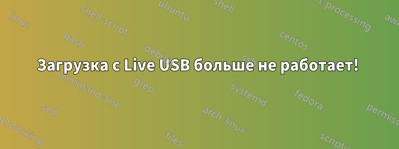 Загрузка с Live USB больше не работает!