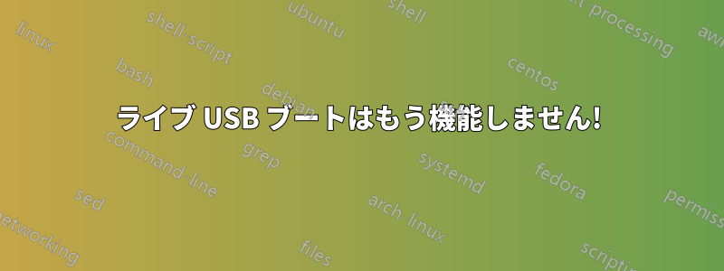 ライブ USB ブートはもう機能しません!