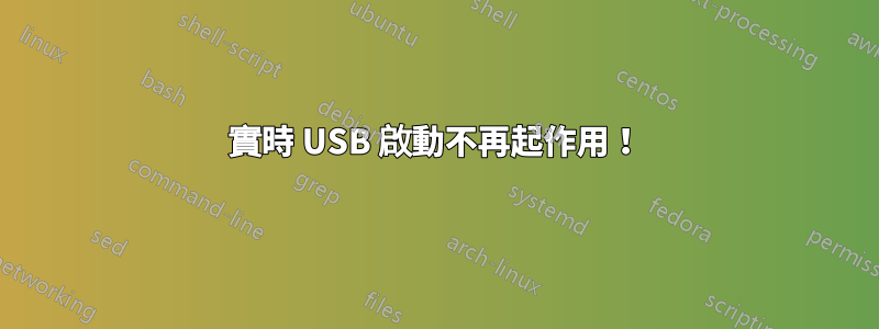 實時 USB 啟動不再起作用！