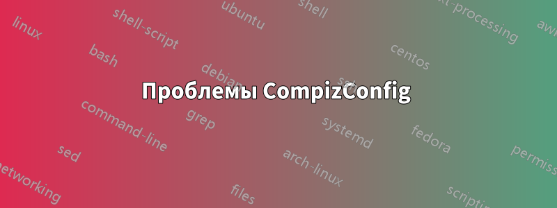 Проблемы CompizConfig