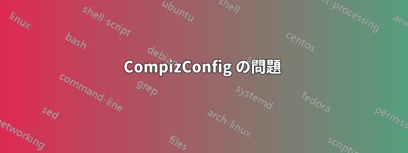 CompizConfig の問題