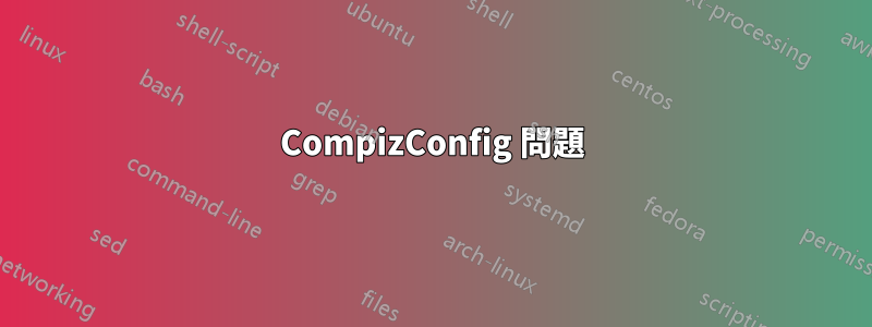 CompizConfig 問題