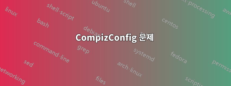 CompizConfig 문제