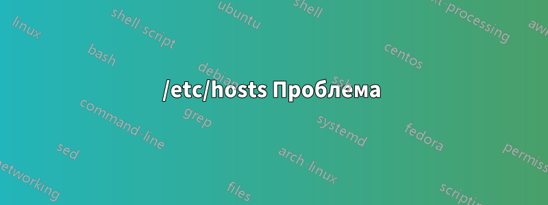 /etc/hosts Проблема