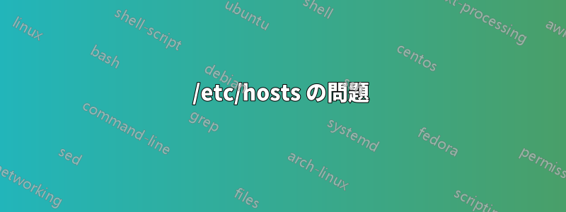 /etc/hosts の問題