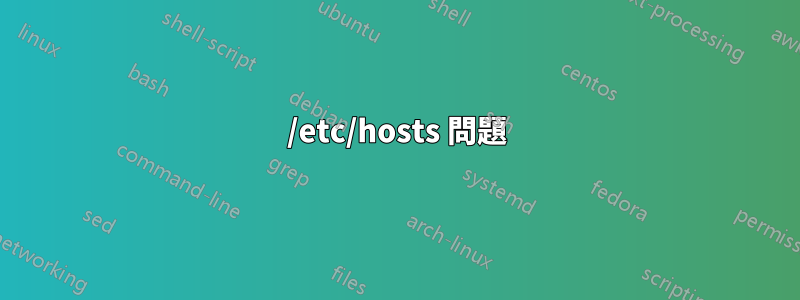 /etc/hosts 問題