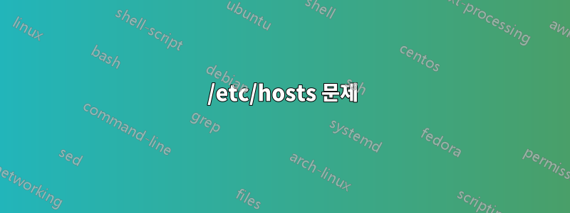 /etc/hosts 문제