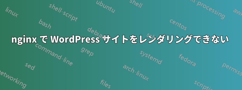 nginx で WordPress サイトをレンダリングできない