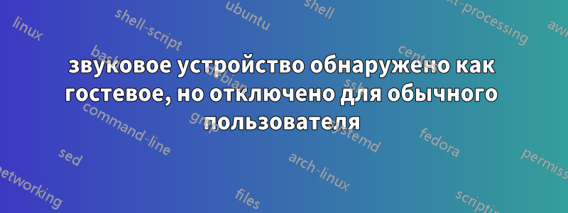 звуковое устройство обнаружено как гостевое, но отключено для обычного пользователя