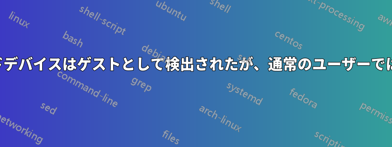 サウンドデバイスはゲストとして検出されたが、通常のユーザーでは消えた