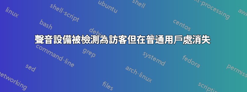 聲音設備被檢測為訪客但在普通用戶處消失