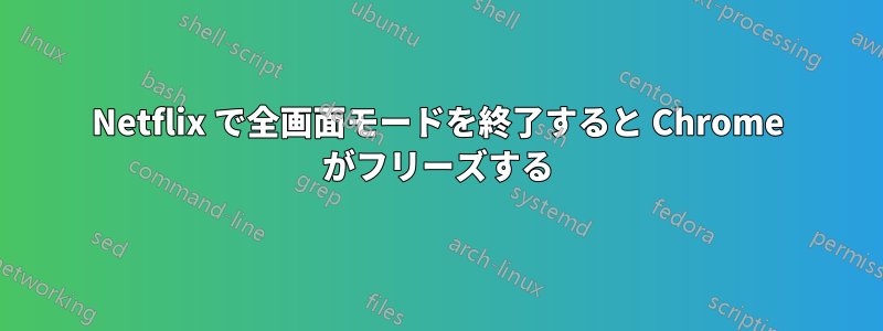 Netflix で全画面モードを終了すると Chrome がフリーズする