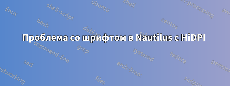 Проблема со шрифтом в Nautilus с HiDPI