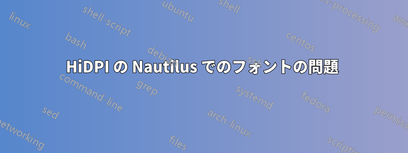 HiDPI の Nautilus でのフォントの問題