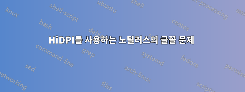 HiDPI를 사용하는 노틸러스의 글꼴 문제